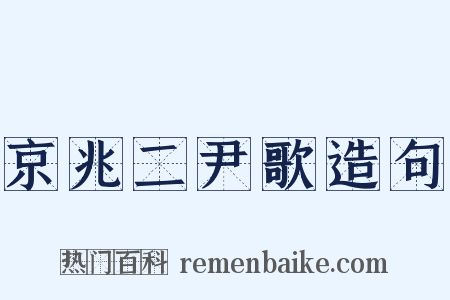 京兆二尹歌造句是什么意思的图片